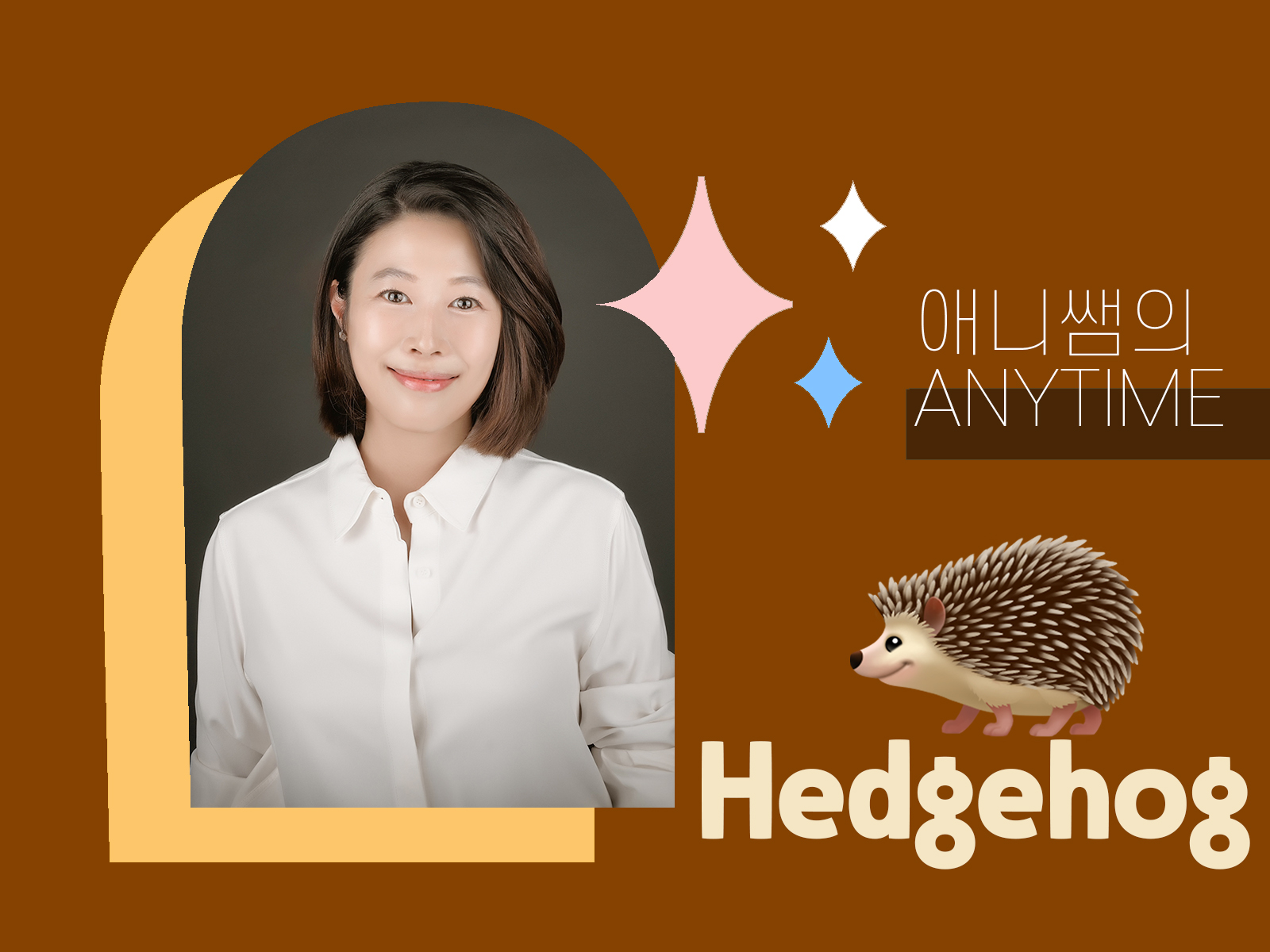 애니쌤의 ANYTIME : Hedgehog